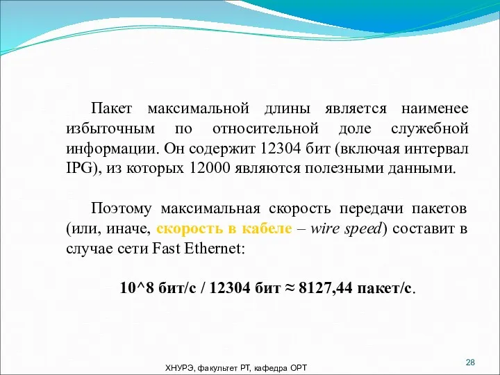 ХНУРЭ, факультет РТ, кафедра ОРТ Пакет максимальной длины является наименее