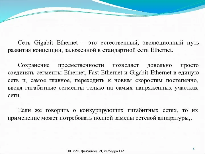 ХНУРЭ, факультет РТ, кафедра ОРТ Сеть Gigabit Ethernet – это естественный, эволюционный путь