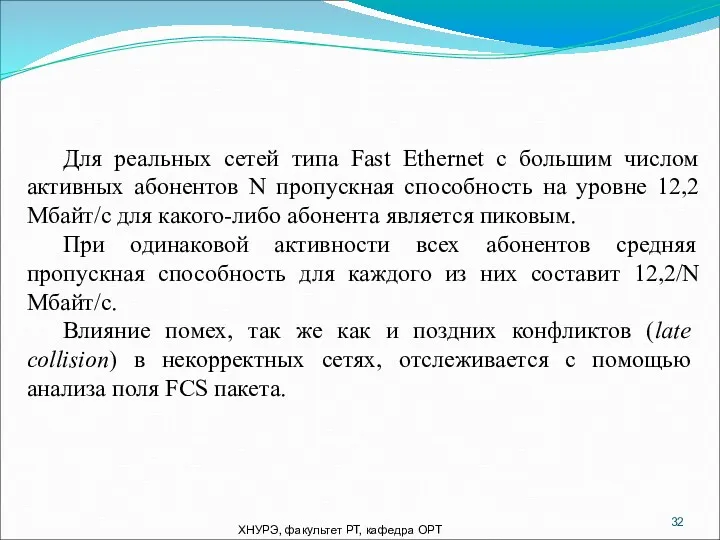 ХНУРЭ, факультет РТ, кафедра ОРТ Для реальных сетей типа Fast Ethernet с большим