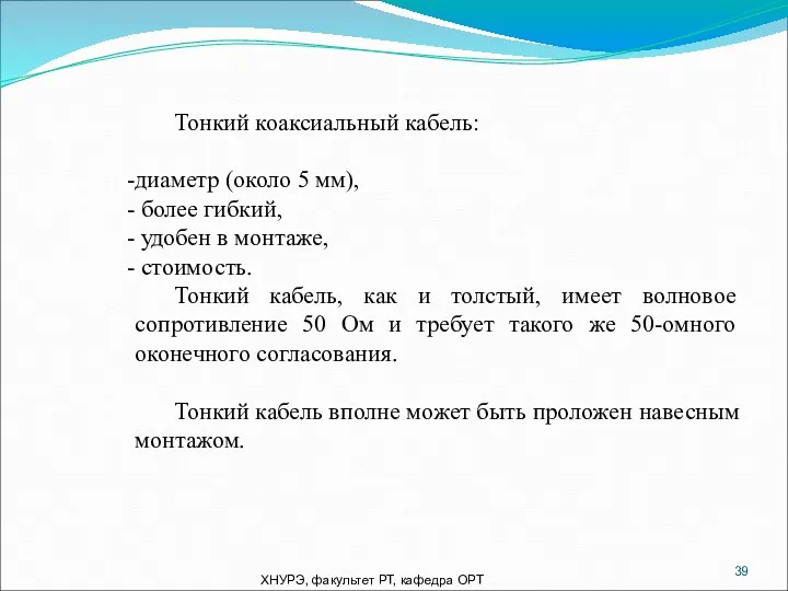 ХНУРЭ, факультет РТ, кафедра ОРТ Тонкий коаксиальный кабель: диаметр (около 5 мм), более