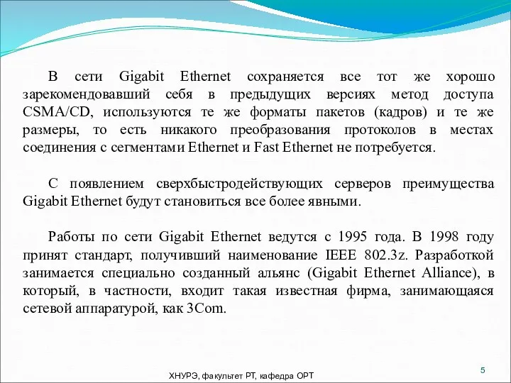 ХНУРЭ, факультет РТ, кафедра ОРТ В сети Gigabit Ethernet сохраняется все тот же