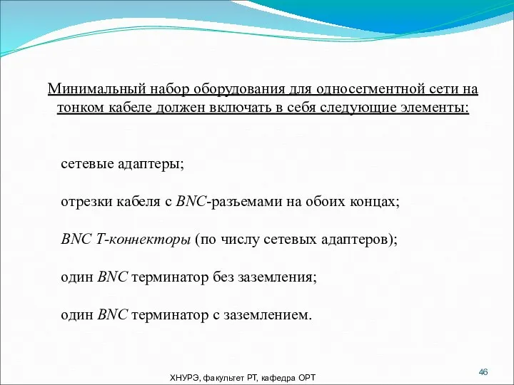 ХНУРЭ, факультет РТ, кафедра ОРТ Минимальный набор оборудования для односегментной