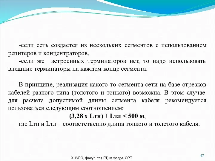 ХНУРЭ, факультет РТ, кафедра ОРТ -если сеть создается из нескольких