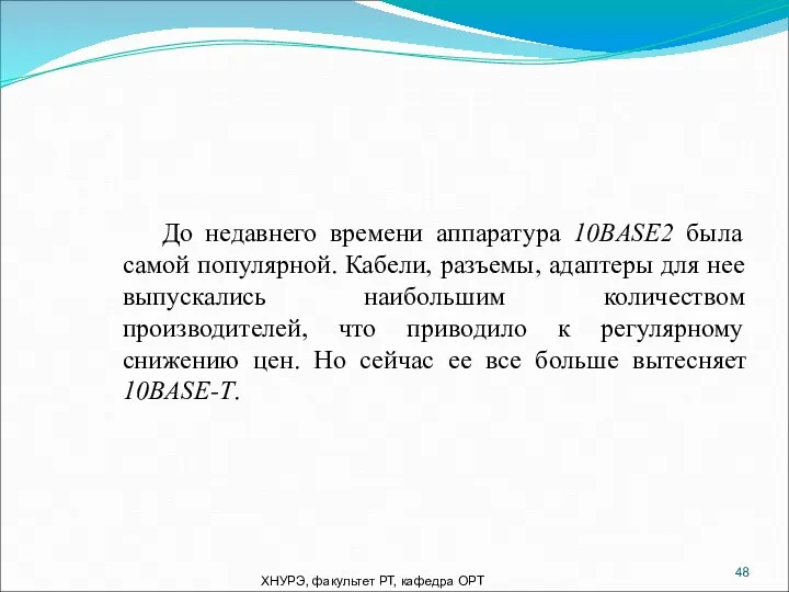 ХНУРЭ, факультет РТ, кафедра ОРТ До недавнего времени аппаратура 10BASE2