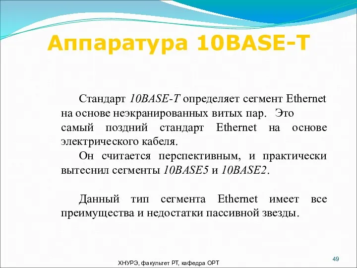 ХНУРЭ, факультет РТ, кафедра ОРТ Стандарт 10BASE-T определяет сегмент Ethernet на основе неэкранированных