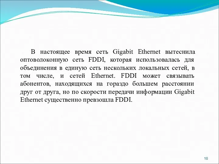 В настоящее время сеть Gigabit Ethernet вытеснила оптоволоконную сеть FDDI, которая использовалась для