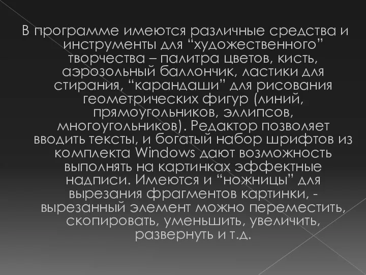 В программе имеются различные средства и инструменты для “художественного” творчества