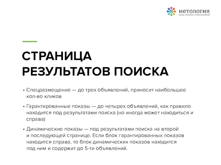 СТРАНИЦА РЕЗУЛЬТАТОВ ПОИСКА Спецразмещение — до трех объявлений, приносит наибольшее