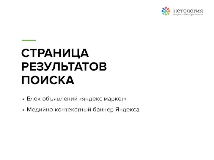 СТРАНИЦА РЕЗУЛЬТАТОВ ПОИСКА Блок объявлений «яндекс маркет» Медийно-контекстный баннер Яндекса