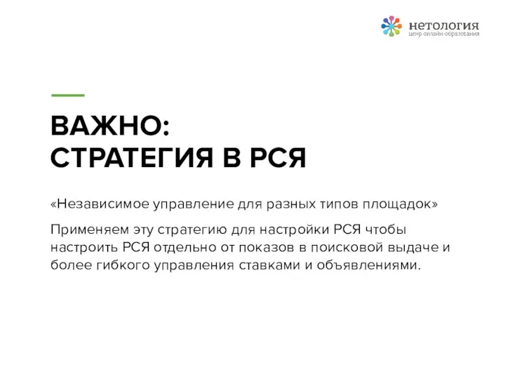 ВАЖНО: СТРАТЕГИЯ В РСЯ «Независимое управление для разных типов площадок»