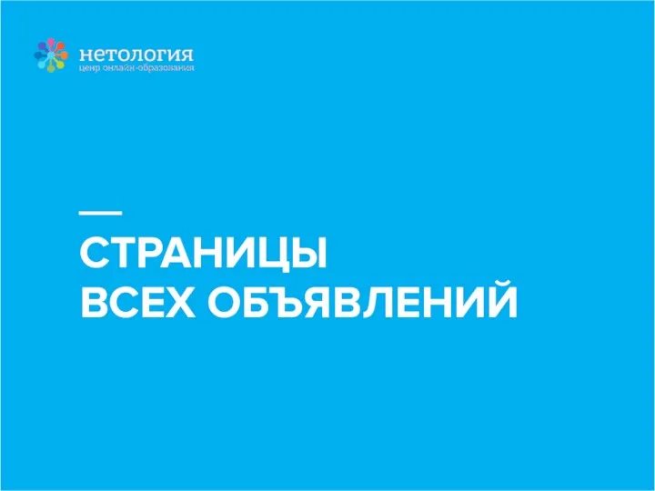 СТРАНИЦЫ ВСЕХ ОБЪЯВЛЕНИЙ