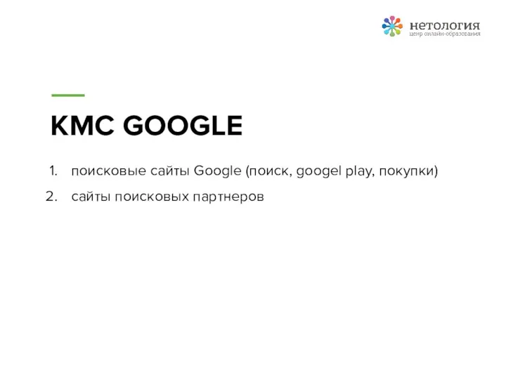 КМС GOOGLE поисковые сайты Google (поиск, googel play, покупки) сайты поисковых партнеров