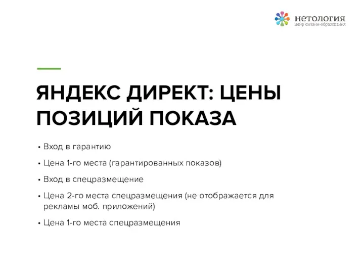 ЯНДЕКС ДИРЕКТ: ЦЕНЫ ПОЗИЦИЙ ПОКАЗА Вход в гарантию Цена 1-го