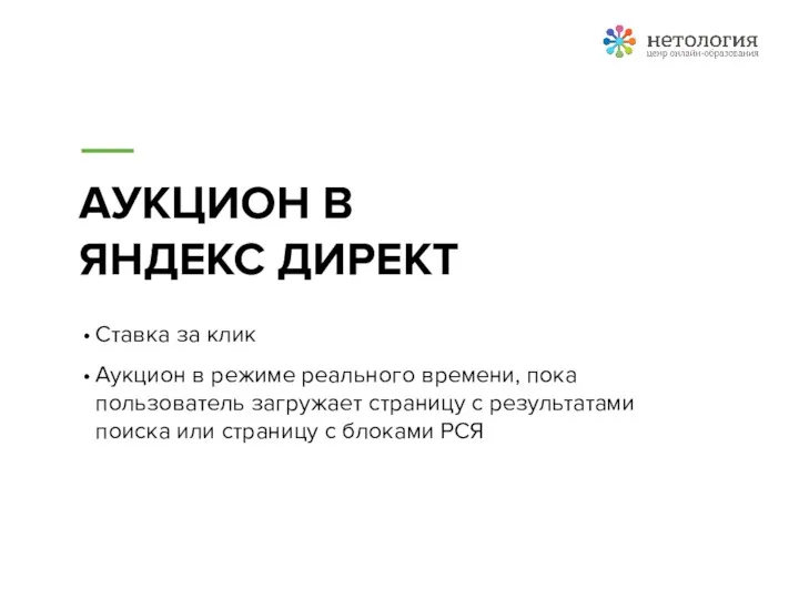 АУКЦИОН В ЯНДЕКС ДИРЕКТ Ставка за клик Аукцион в режиме