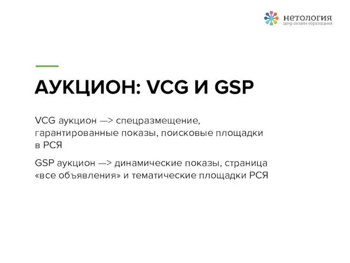 АУКЦИОН: VCG И GSP VCG аукцион —> спецразмещение, гарантированные показы,