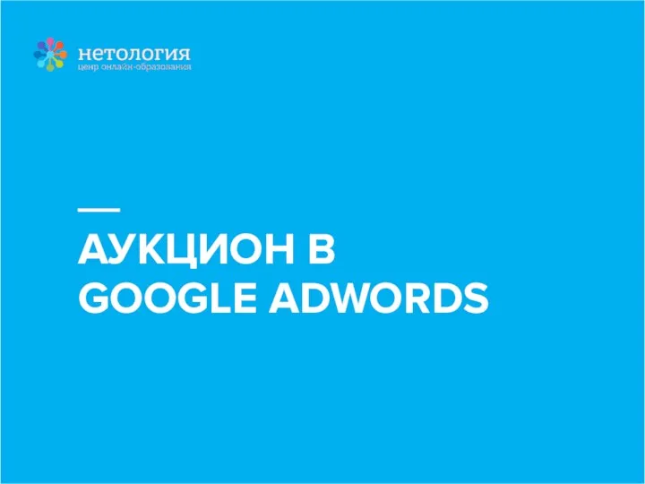 АУКЦИОН В GOOGLE ADWORDS