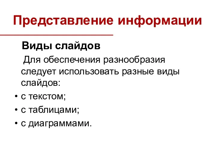 Представление информации Виды слайдов Для обеспечения разнообразия следует использовать разные