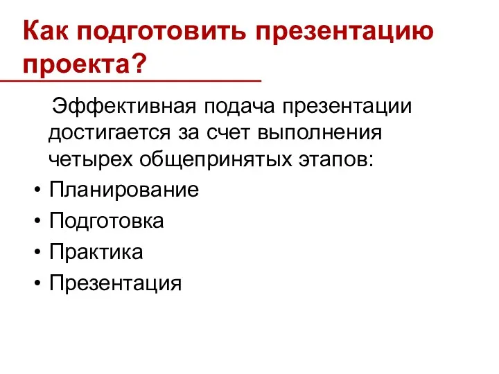 Как подготовить презентацию проекта? Эффективная подача презентации достигается за счет