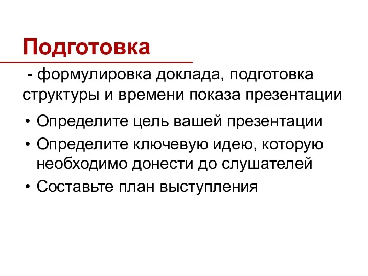 Подготовка - формулировка доклада, подготовка структуры и времени показа презентации