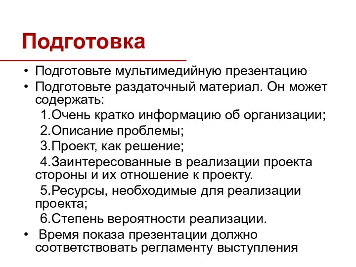 Подготовка Подготовьте мультимедийную презентацию Подготовьте раздаточный материал. Он может содержать: