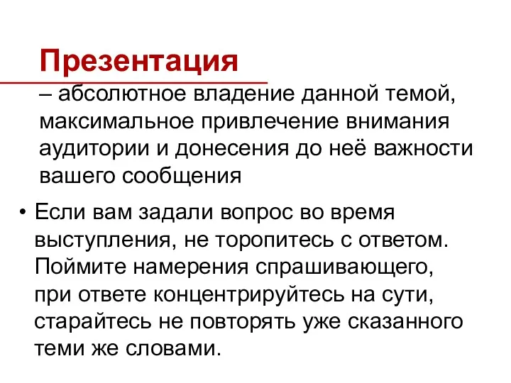 Презентация – абсолютное владение данной темой, максимальное привлечение внимания аудитории