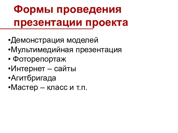 Формы проведения презентации проекта Демонстрация моделей Мультимедийная презентация Фоторепортаж Интернет