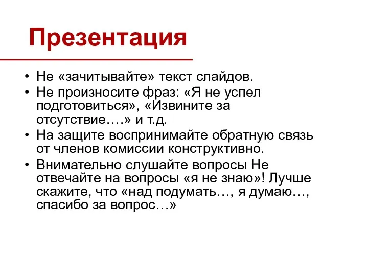 Презентация Не «зачитывайте» текст слайдов. Не произносите фраз: «Я не