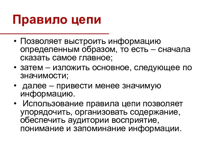 Правило цепи Позволяет выстроить информацию определенным образом, то есть –