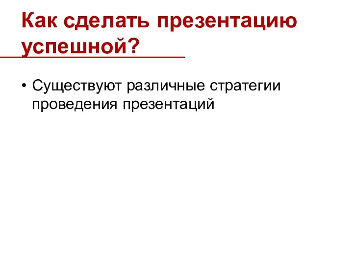 Как сделать презентацию успешной? Существуют различные стратегии проведения презентаций