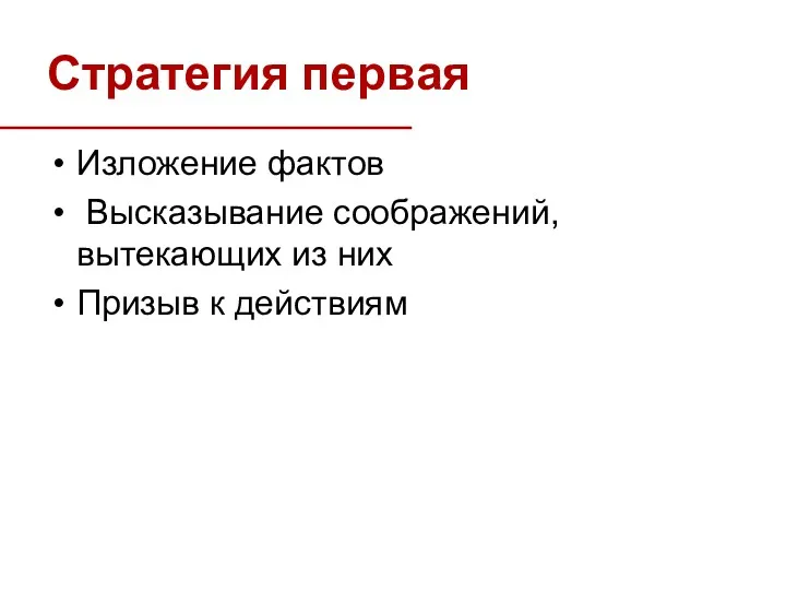 Стратегия первая Изложение фактов Высказывание соображений, вытекающих из них Призыв к действиям