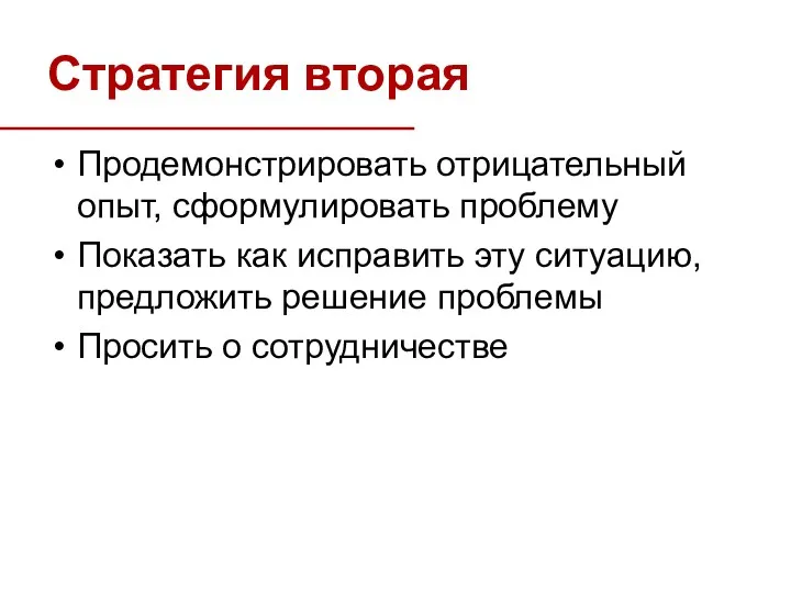 Стратегия вторая Продемонстрировать отрицательный опыт, сформулировать проблему Показать как исправить