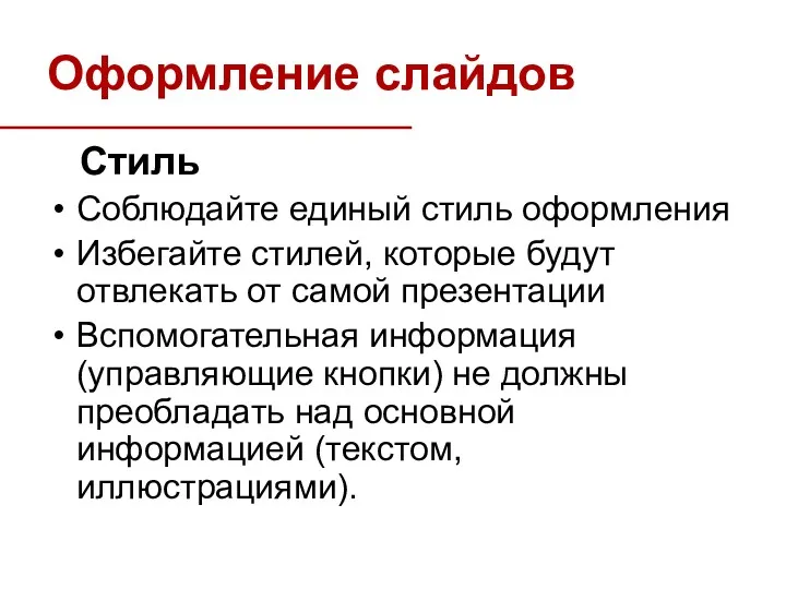 Оформление слайдов Стиль Соблюдайте единый стиль оформления Избегайте стилей, которые