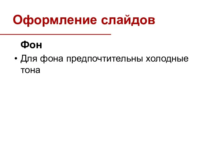 Оформление слайдов Фон Для фона предпочтительны холодные тона