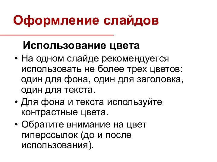 Использование цвета На одном слайде рекомендуется использовать не более трех