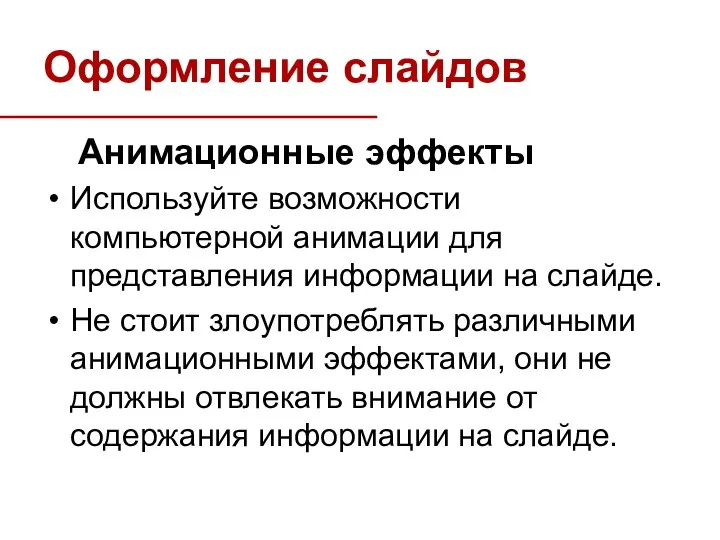 Анимационные эффекты Используйте возможности компьютерной анимации для представления информации на