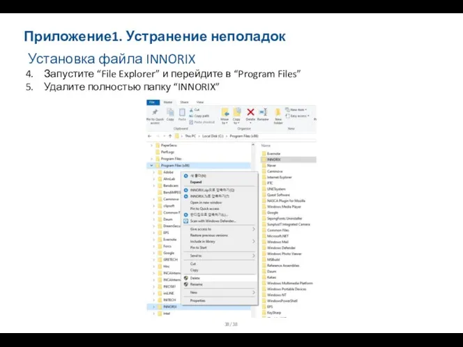 Приложение1. Устранение неполадок Установка файла INNORIX Запустите “File Explorer” и