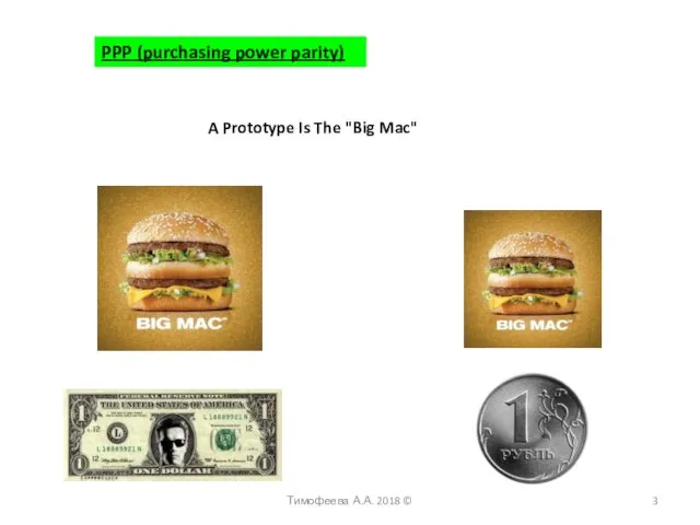 PPP (purchasing power parity) A Prototype Is The "Big Mac" Тимофеева А.А. 2018 ©