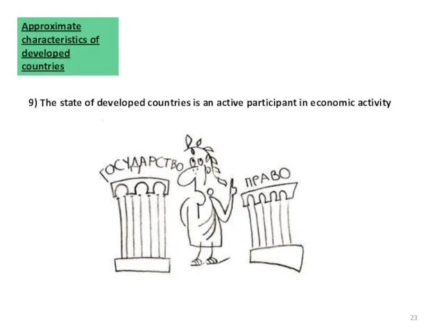 9) The state of developed countries is an active participant in economic activity