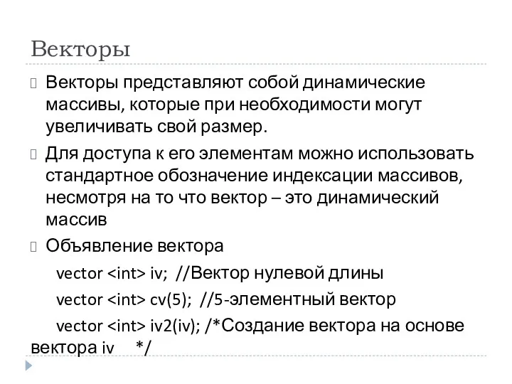 Векторы Векторы представляют собой динамические массивы, которые при необходимости могут