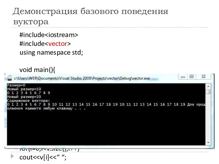 Демонстрация базового поведения вуктора #include #include using namespace std; void