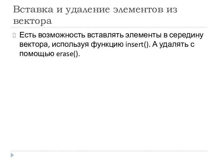 Вставка и удаление элементов из вектора Есть возможность вставлять элементы