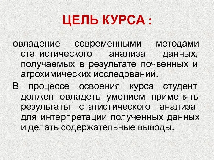 ЦЕЛЬ КУРСА : овладение современными методами статистического анализа данных, получаемых