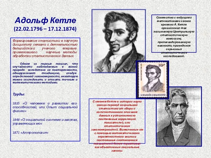 Адольф Кетле (22.02.1796 – 17.12.1874) Формирование статистики в научную дисциплину