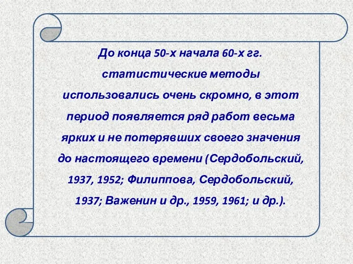 До конца 50-х начала 60-х гг. статистические методы использовались очень