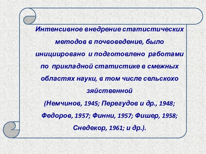 Интенсивное внедрение статистических методов в почвоведение, было инициировано и подготовлено