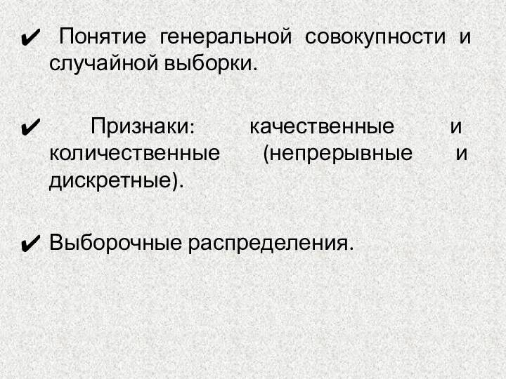 Понятие генеральной совокупности и случайной выборки. Признаки: качественные и количественные (непрерывные и дискретные). Выборочные распределения.