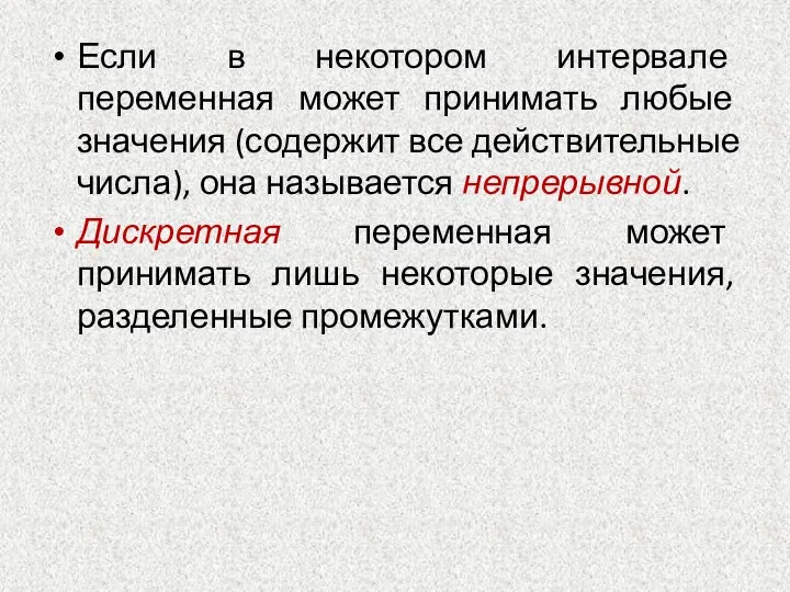 Если в некотором интервале переменная может принимать любые значения (содержит