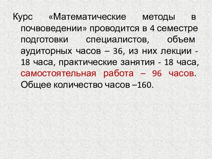 Курс «Математические методы в почвоведении» проводится в 4 семестре подготовки