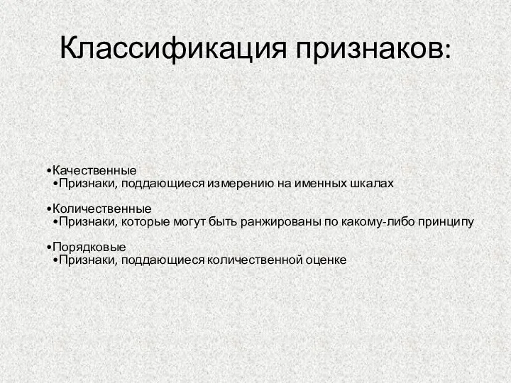 Классификация признаков: Качественные Признаки, поддающиеся измерению на именных шкалах Количественные