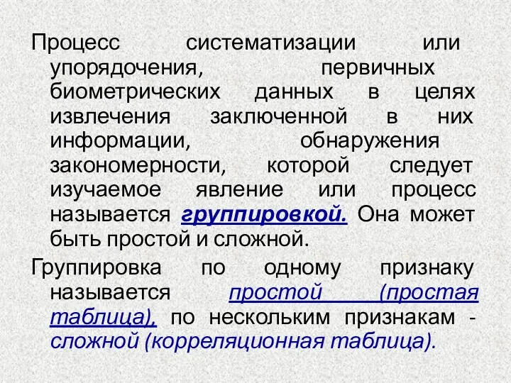 Процесс систематизации или упорядочения, первичных биометрических данных в целях извлечения